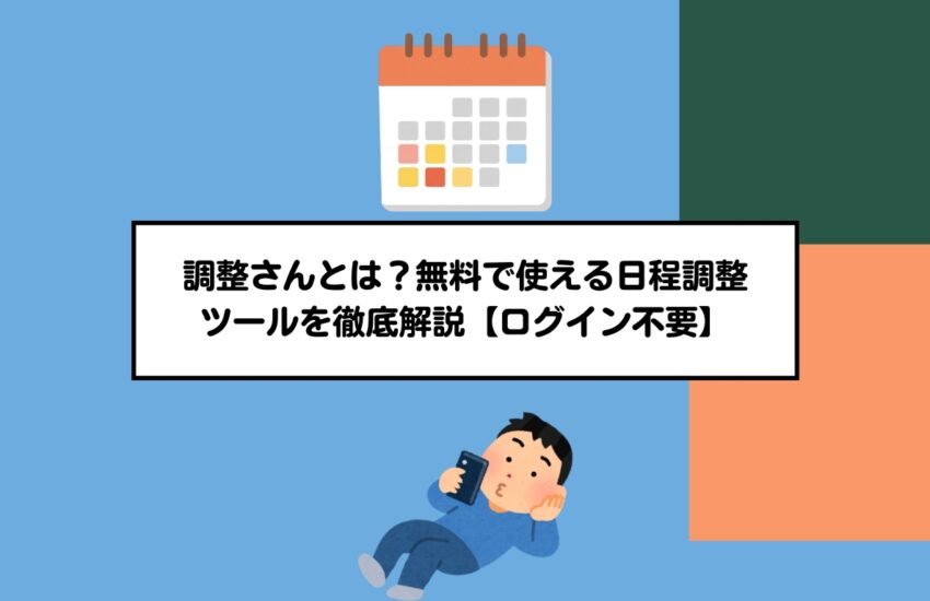 調整さんとは？無料で使える日程調整ツールを徹底解説【ログイン不要】