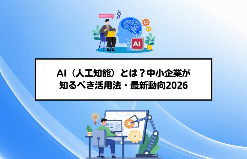 AI（人工知能）とは？中小企業が知るべき活用法・最新動向2026
