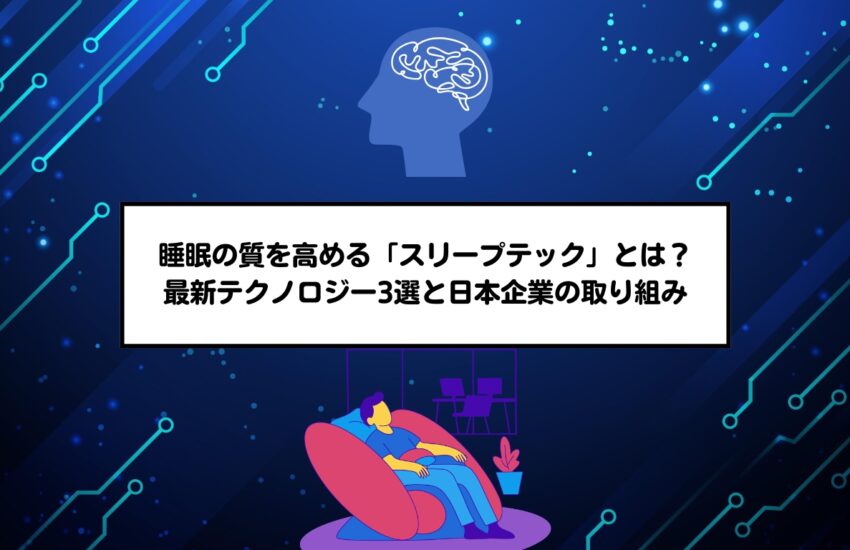 睡眠の質を高める「スリープテック」とは？最新テクノロジー3選と日本企業の取り組み