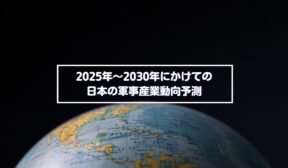 2025年～2030年にかけての日本の軍事産業動向予測