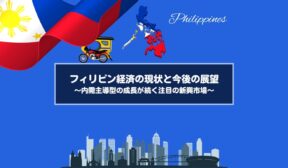 フィリピン経済の現状と今後の展望～内需主導型の成長が続く注目の新興市場～