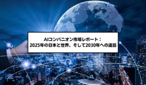AIコンパニオン市場レポート：2025年の日本と世界、そして2030年への道筋