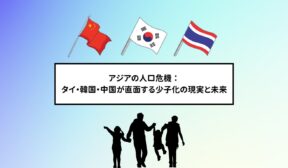アジアの人口危機：タイ・韓国・中国が直面する少子化の現実と未来