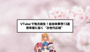 VTuberで地方創生！自治体事例13選｜若年層に届く“次世代広報”