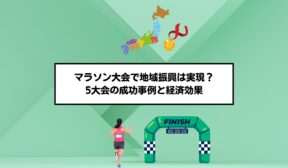 マラソン大会で地域振興は実現？5大会の成功事例と経済効果