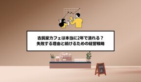古民家カフェは本当に2年で潰れる？失敗する理由と続けるための経営戦略