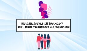 若い女性はなぜ地方に戻らないのか？　東京一極集中と自治体が抱える人口減少の現実