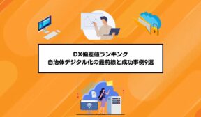 DX偏差値ランキング｜自治体デジタル化の最前線と成功事例9選