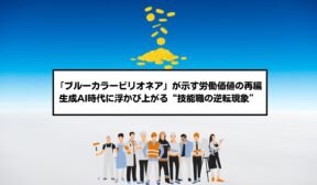 「ブルーカラービリオネア」が示す労働価値の再編｜生成AI時代に浮かび上がる“技能職の逆転現象”