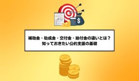 補助金・助成金・交付金・給付金の違いとは？―知っておきたい公的支援の基礎