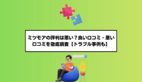 ミツモアの評判は悪い？良い口コミ・悪い口コミを徹底調査【トラブル事例も】