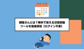 調整さんとは？無料で使える日程調整ツールを徹底解説【ログイン不要】