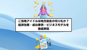 ご当地アイドルは地方創生の切り札か？経済効果・成功事例・ビジネスモデルを徹底解説