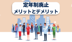 定年制廃止　メリットとデメリット