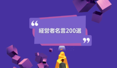 経営者名言200選