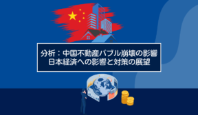 中国不動産バブル崩壊の影響：日本経済への影響と対策の展望