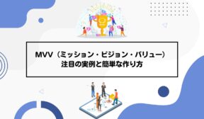 MVV（ミッション・ビジョン・バリュー）注目の実例と簡単な作り方