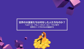 世界の大富豪たちは何をした人たちなのか？