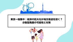東京一極集中：経済の巨大化が地方衰退を招く？分散型発展の可能性と対策