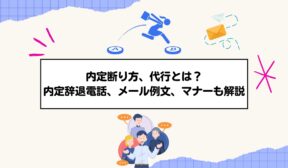 内定断り方、代行とは？内定辞退電話、メール例文、マナーも解説