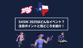 SXSW 2025はどんなイベント？注目ポイントと見どころを紹介！