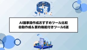 AI議事録作成おすすめツール比較｜自動作成＆要約機能付きツール8選