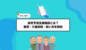 排泄予測支援機器とは？費用・介護保険・使い方を解説