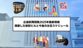 広島駅再開発2025年最新情報：開業した新駅ビルと今後の注目スケジュール
